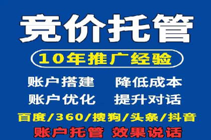 竞价推广托管服务如何帮助企业快速获客